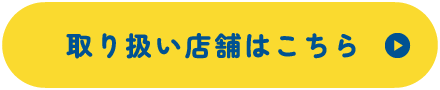 取り扱い店舗はこちら