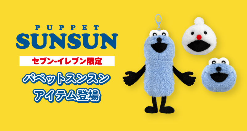 セブン‐イレブン限定 パペットスンスン アイテム登場！