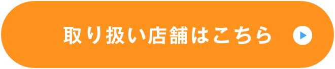 取り扱い店舗はこちら