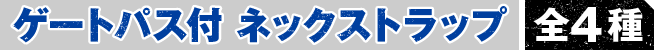 ゲートパス付ネックストラップ全4種