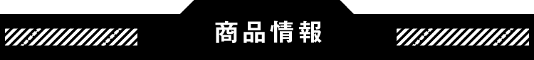 商品情報