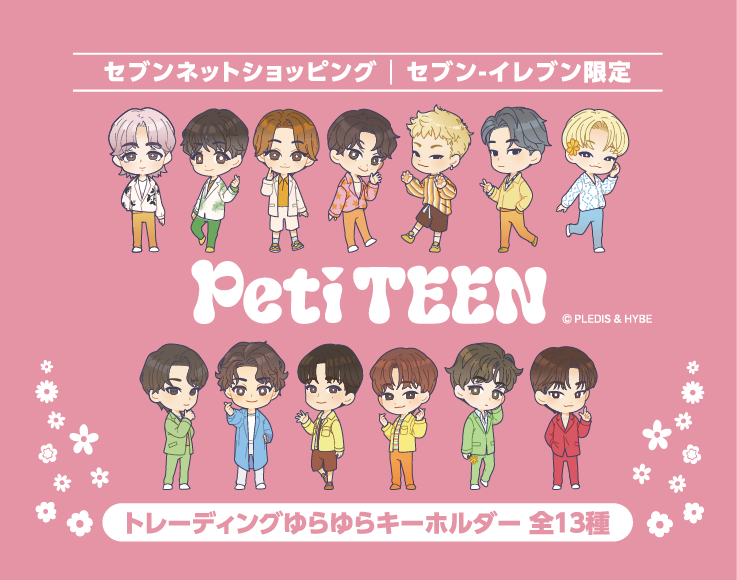 PetiTEEN セブンネットショッピング セブン-イレブン限定 トレーディングゆらゆらキーホルダー