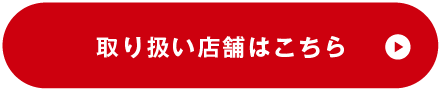 取り扱い店舗はこちら