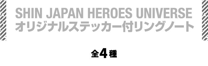SHIN JAPAN HEROES UNIVERSE オリジナルステッカー付リングノート