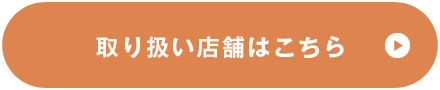 取り扱い店舗はこちら
