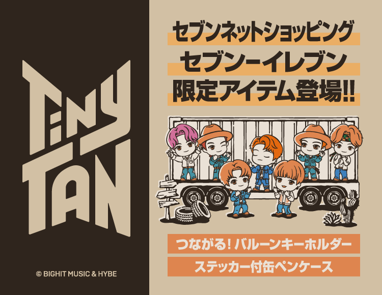 TinyTAN セブンネットショピング セブン-イレブン限定アイテム登場！　つながる！バルーンキーホルダー・ステッカー付缶ペンケース