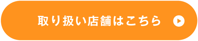 取り扱い店舗はこちら