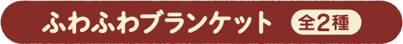 ふわふわブランケット
