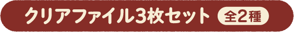クリアファイル3枚セット